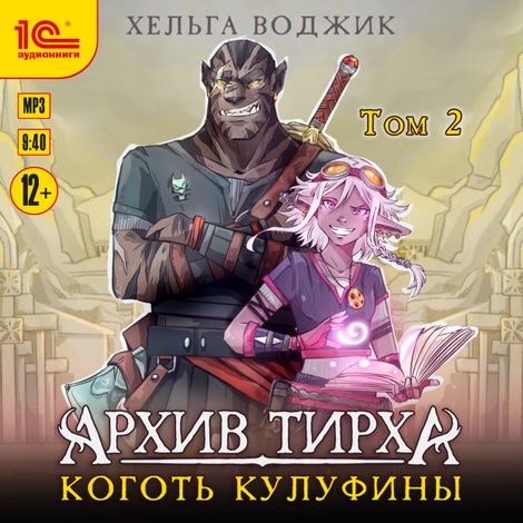 Аудиокнига «Архив Тирха. Коготь Кулуфины. Том 2 – Хельга Воджик»