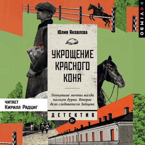 Аудиокнига «Укрощение красного коня – Юлия Яковлева»