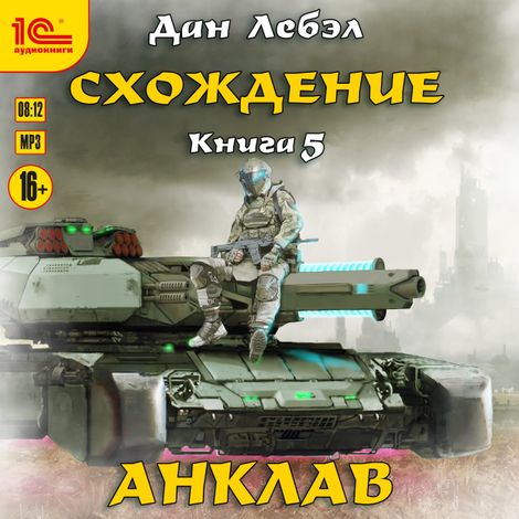 Аудиокнига «Схождение. Анклав – Дан Лебэл»