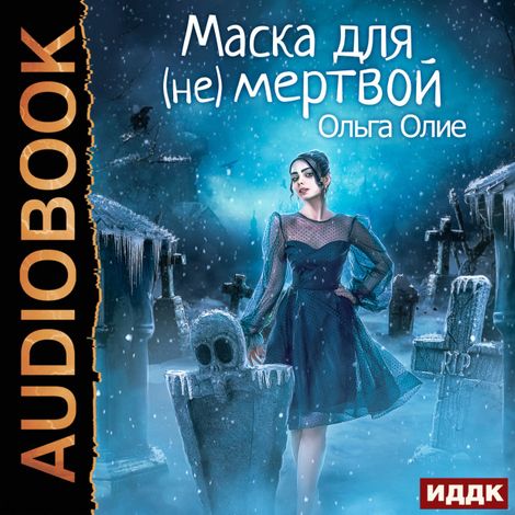 Аудиокнига «Маска для (не)мертвой – Ольга Олие»