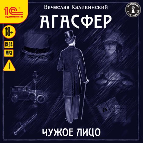Аудиокнига «Агасфер. Чужое лицо – Вячеслав Каликинский»
