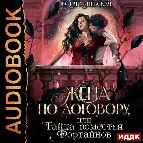 Аудиокнига «Жена по договору, или Тайна поместья Фортайнов – Юлия Ханевская»
