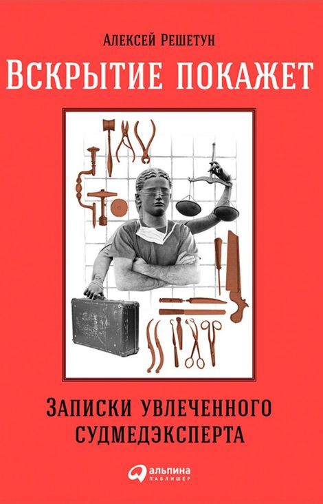 Книга «Вскрытие покажет: Записки увлеченного судмедэксперта – Алексей Решетун»