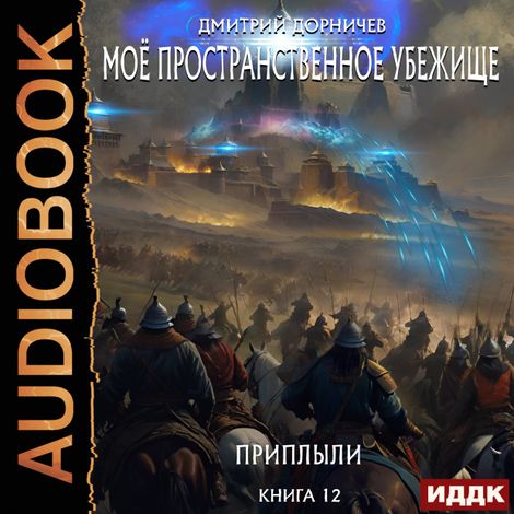 Аудиокнига «Моё пространственное убежище. Книга 12. Приплыли – Дмитрий Дорничев»