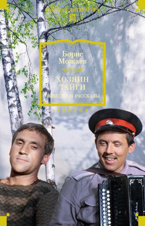 Книга «Хозяин тайги – Борис Можаев»