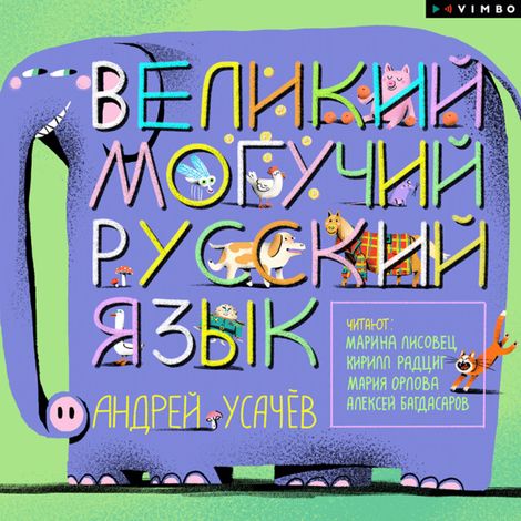 Аудиокнига «Великий могучий русский язык – Андрей Усачев»