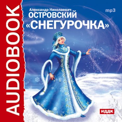Аудиокнига «Снегурочка – Александр Островский»