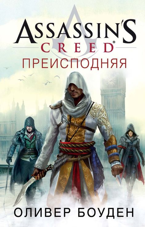Книга «Assassin’s Creed. Преисподняя – Оливер Боуден»
