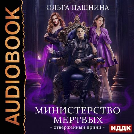 Аудиокнига «Министерство мертвых. Книга 2. Отверженный принц – Ольга Пашнина»