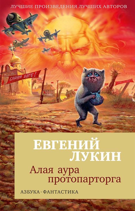 Книга «Алая аура протопарторга – Евгений Лукин»