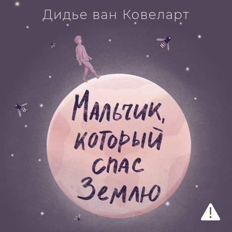 Аудиокнига «Мальчик, который спас Землю – Дидье ван Ковеларт»