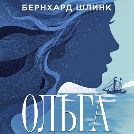 Аудиокнига «Ольга – Бернхард Шлинк»