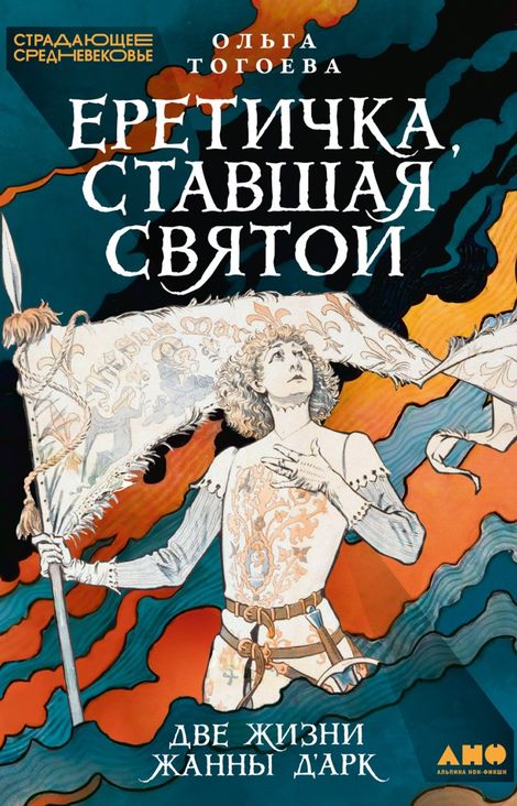 Книга «Еретичка, ставшая святой. Две жизни Жанны д’Арк – Ольга Тогоева»