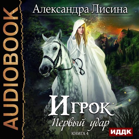 Аудиокнига «Первый удар – Александра Лисина»