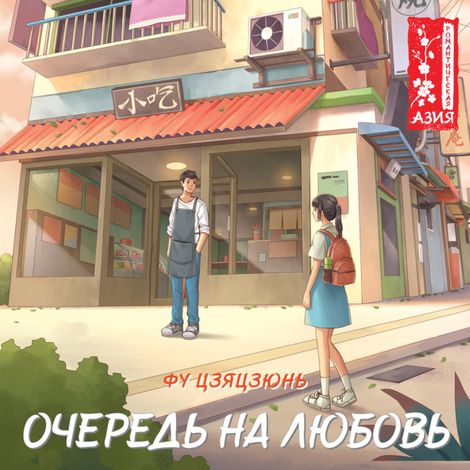 Аудиокнига «Очередь на любовь – Фу Цзяцзюнь»