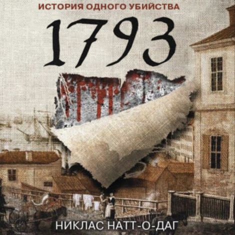 Аудиокнига «1793. История одного убийства – Никлас Натт-о-Даг»