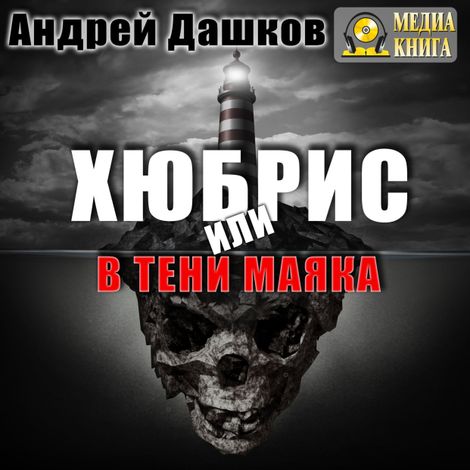 Аудиокнига «Хюбрис, или В тени маяка – Андрей Дашков»