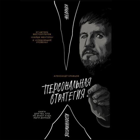 Аудиокнига «Персональная стратегия: Книга для тех, кто не знает куда идти дальше – Александр Кравцов»