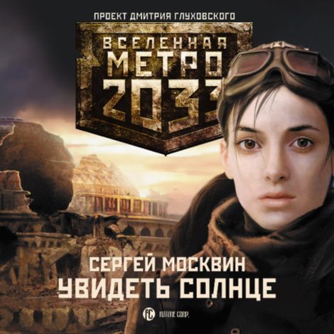 Аудиокнига «Метро 2033. Увидеть солнце – Сергей Москвин»