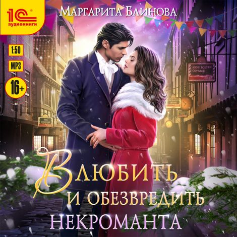 Аудиокнига «Влюбить и обезвредить некроманта – Маргарита Блинова»