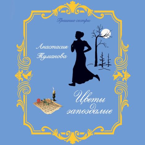 Аудиокнига «Цветы запоздалые – Анастасия Туманова»