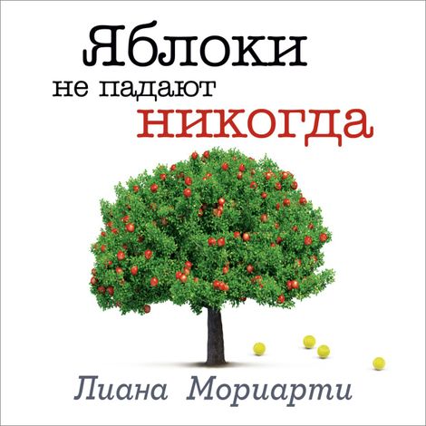 Аудиокнига «Яблоки не падают никогда – Лиана Мориарти»