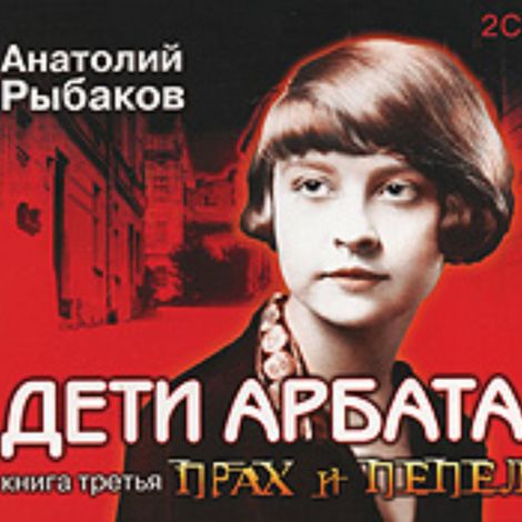 Аудиокнига «Дети Арбата. Книга 3. Прах и пепел – Анатолий Рыбаков»