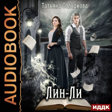 Аудиокнига «Лин-Ли – Татьяна Солодкова»