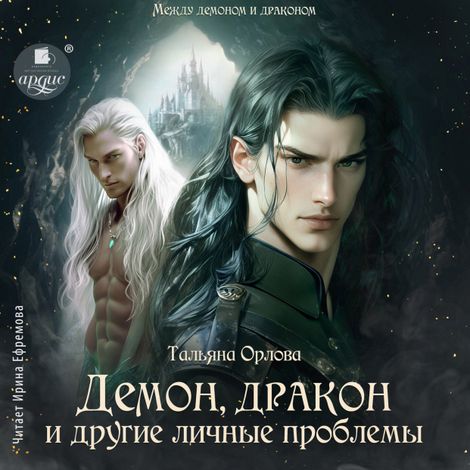 Аудиокнига «Демон, дракон и другие личные проблемы – Тальяна Орлова»