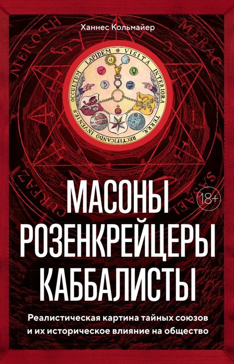 Книга «Масоны, розенкрейцеры, каббалисты – Ханнес Кольмайер»