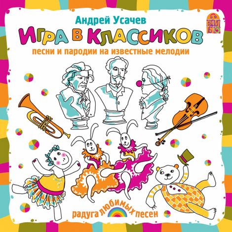 Аудиокнига «Игра в классиков – Андрей Усачев»