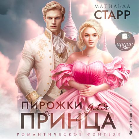 Аудиокнига «Пирожки для принца – Матильда Старр»