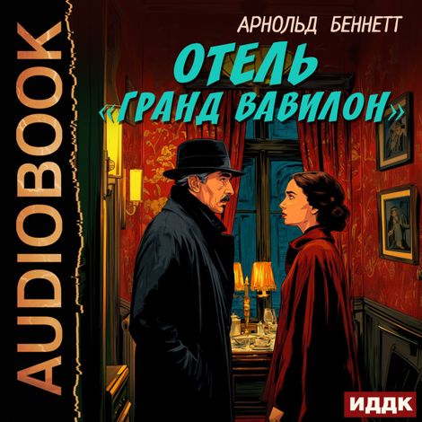 Аудиокнига «Отель «Гранд Вавилон» – Арнольд Беннетт»