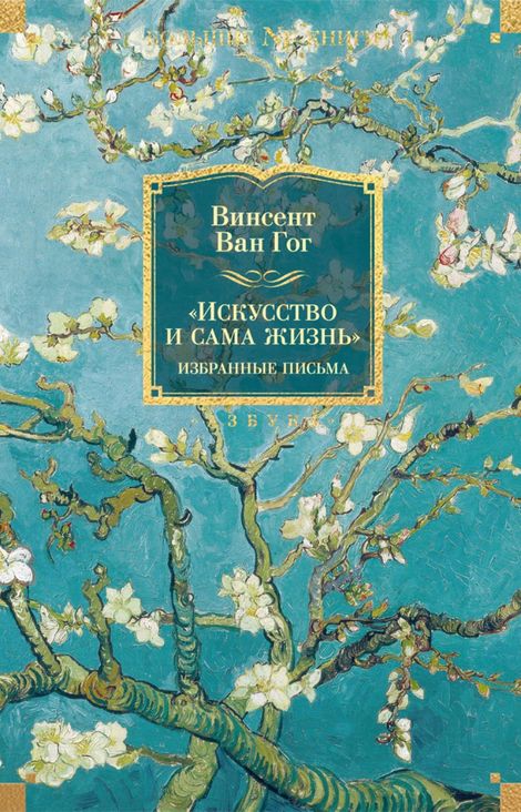 Книга ««Искусство и сама жизнь». Избранные письма – Винсент Ван Гог»