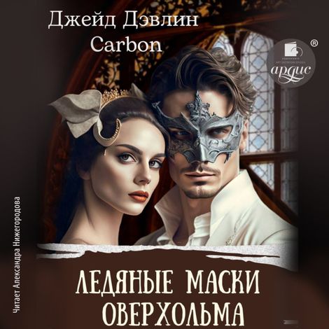Аудиокнига «Ледяные маски Оверхольма. Часть 1 – Джейд Дэвлин, Карбон»