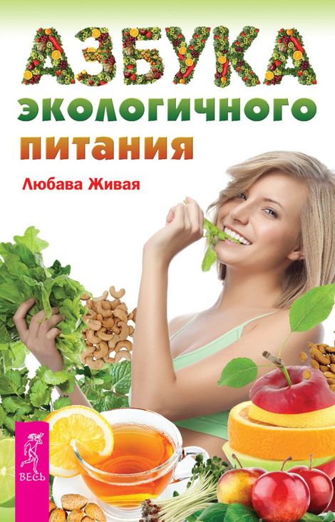 Книга «Азбука экологичного питания – Любава Живая»