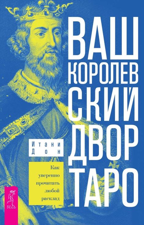 Книга «Ваш Королевский двор Таро. Как уверенно прочитать любой расклад – Итони Дон»