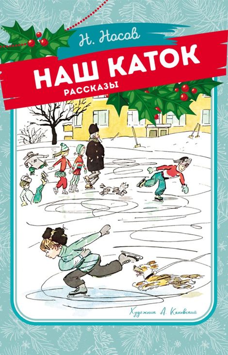 Книга «Наш каток – Николай Носов»