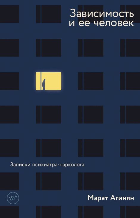 Книга «Зависимость и ее человек: записки психиатра-нарколога – Марат Агинян»