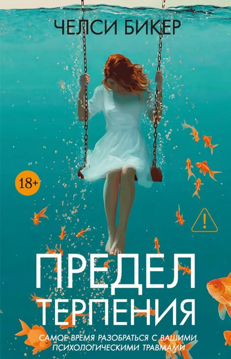 Книга «Предел терпения – Челси Бикер»