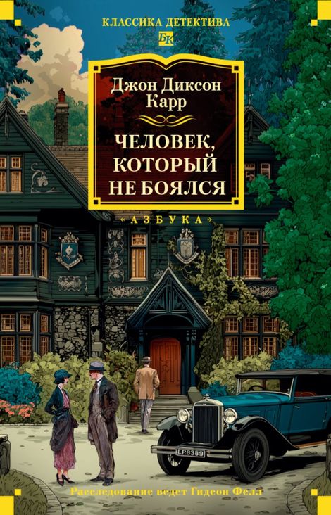 Книга «Человек, который не боялся – Джон Диксон Карр»