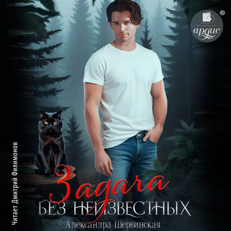 Аудиокнига «Задача без неизвестных – Александра Шервинская»