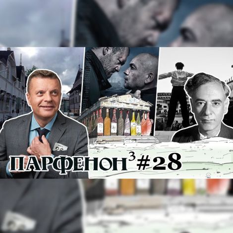 Аудиокнига «Парфенон #28 «Завод»-2019. Два Севера  финны и мы. «Дау», великий и ужасный – Леонид Парфенов»