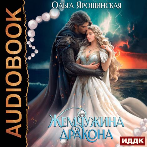 Аудиокнига «Жемчужина дракона – Ольга Ярошинская»