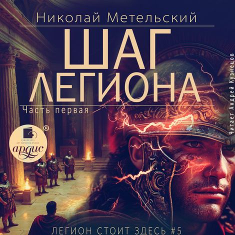 Аудиокнига «Шаг легиона. Часть I – Николай Метельский»