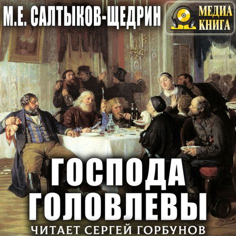 Аудиокнига «Господа Головлевы – Михаил Салтыков-Щедрин»