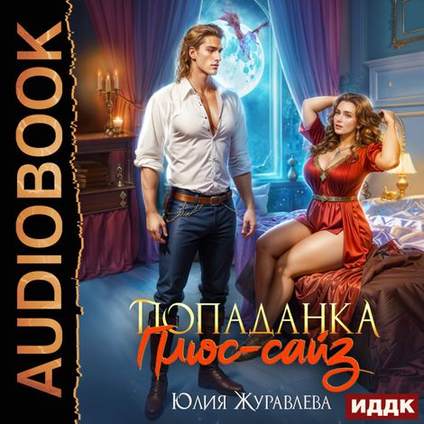 Аудиокнига «Попаданка Плюс-сайз – Юлия Журавлева»