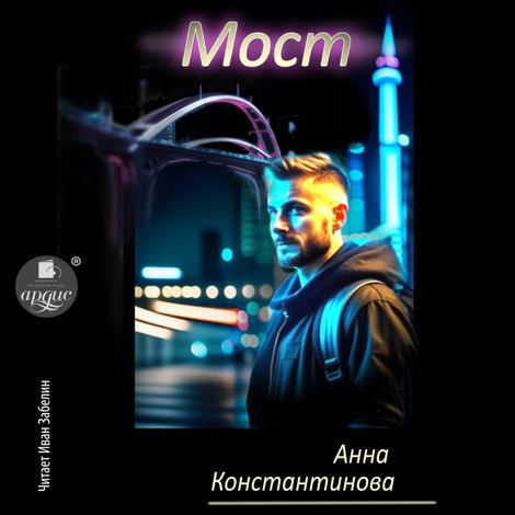 Аудиокнига «Мост – Анна Константинова»