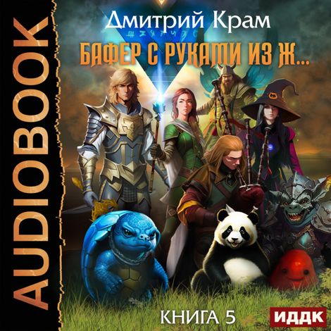 Аудиокнига «Бафер с руками из ж… Книга 5 – Дмитрий Крам»