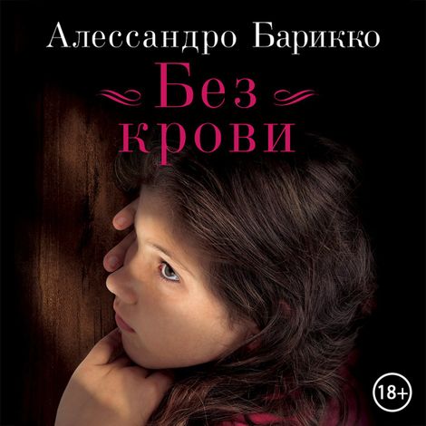 Аудиокнига «Без крови – Алессандро Барикко»
